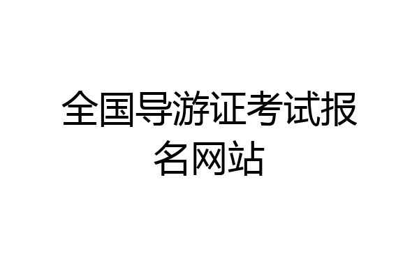 全国导游证考试报名网站