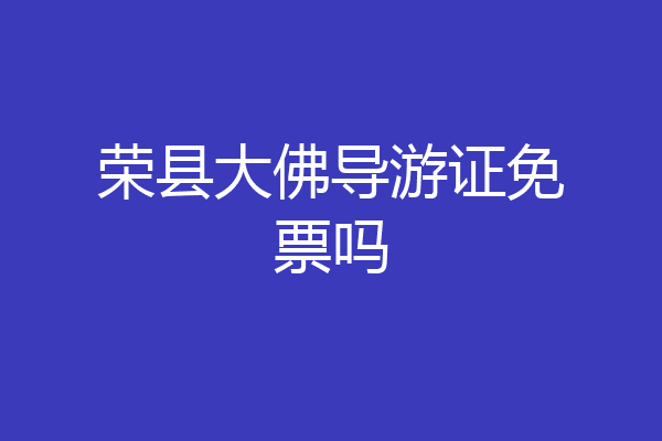 荣县大佛导游证免票吗