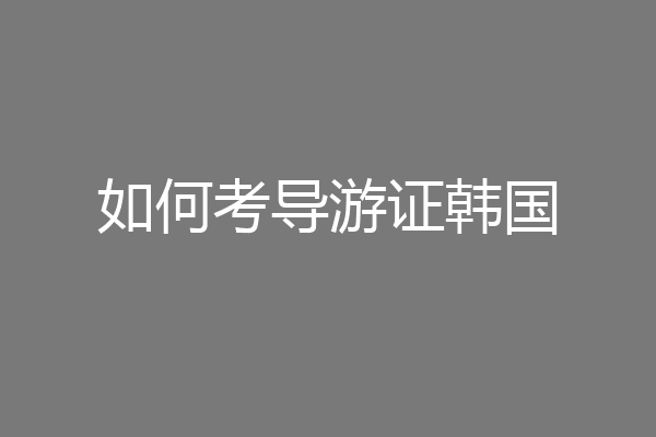 如何考导游证韩国