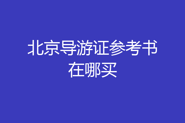 北京导游证参考书在哪买