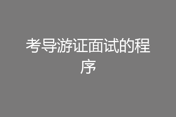 考导游证面试的程序