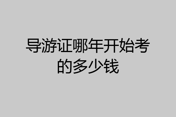 导游证哪年开始考的多少钱
