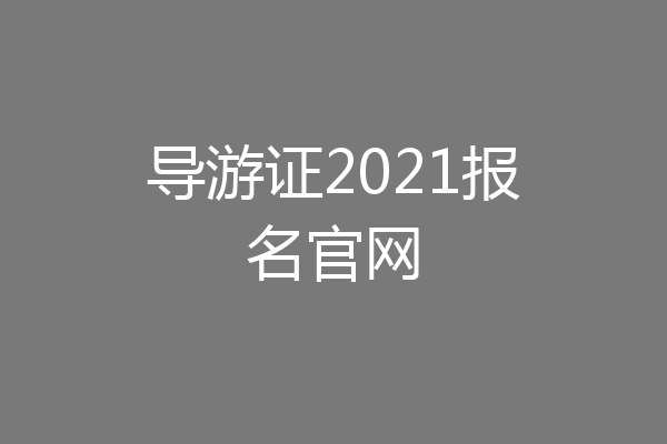 导游证2021报名官网