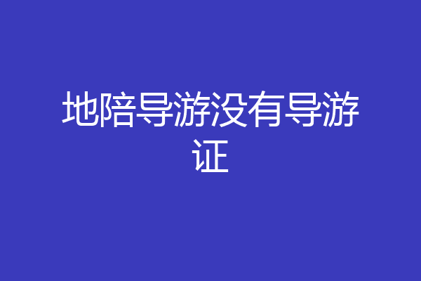 地陪导游没有导游证