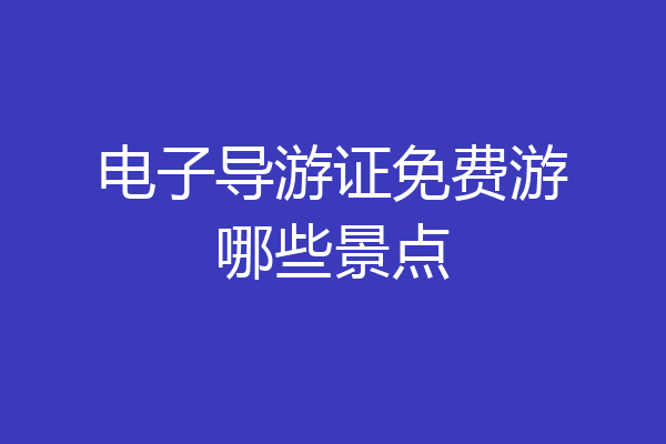 电子导游证免费游哪些景点