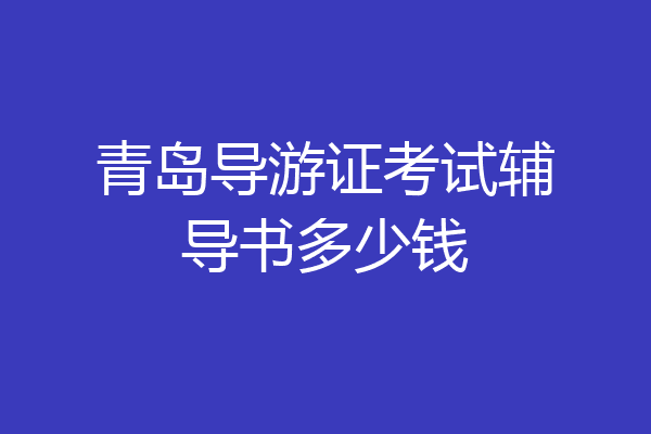 青岛导游证考试辅导书多少钱