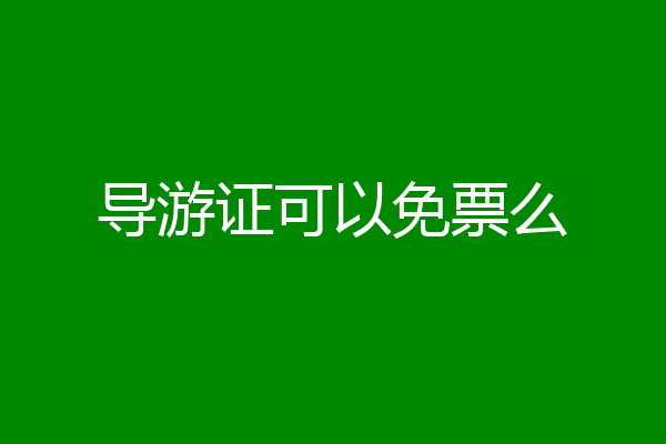 导游证可以免票么