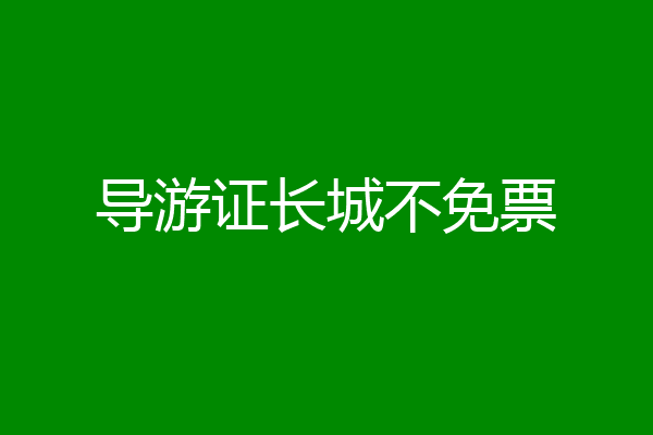 导游证长城不免票