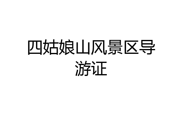 四姑娘山风景区导游证