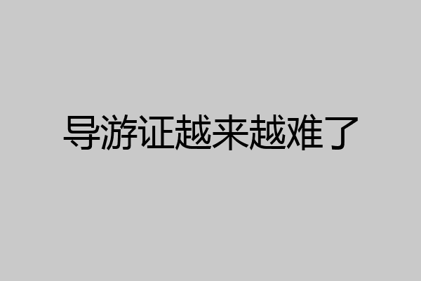 导游证越来越难了