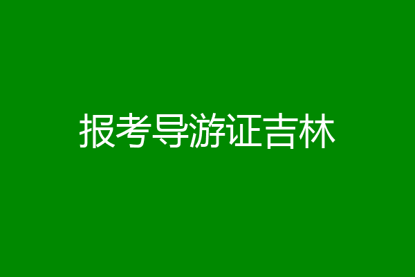 报考导游证吉林