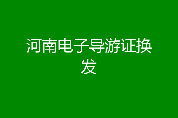 河南电子导游证换发