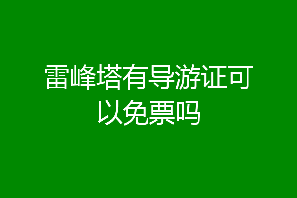 雷峰塔有导游证可以免票吗