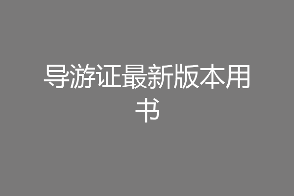 导游证最新版本用书