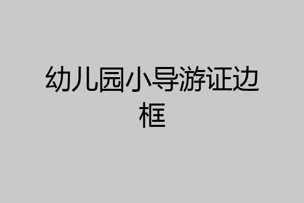 幼儿园小导游证边框