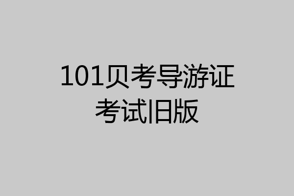 101贝考导游证考试旧版