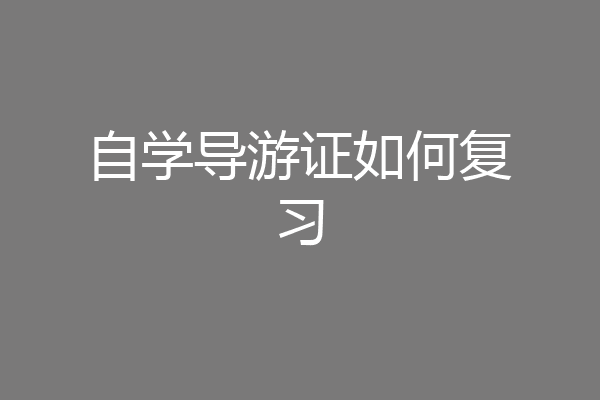 自学导游证如何复习
