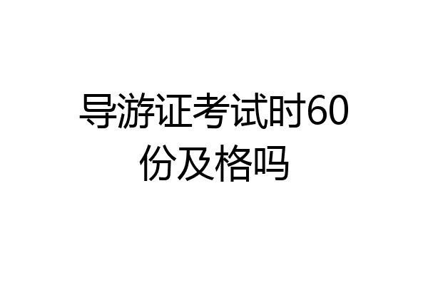 导游证考试时60份及格吗