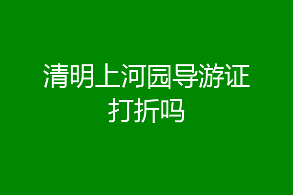 清明上河园导游证打折吗