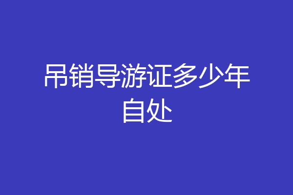 吊销导游证多少年自处