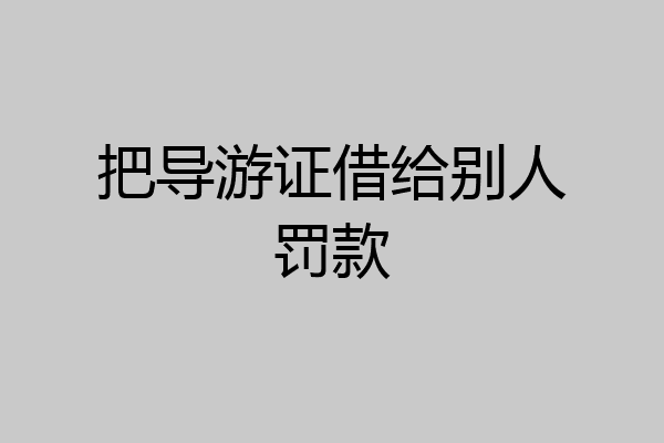 把导游证借给别人罚款