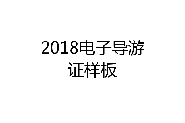 2018电子导游证样板