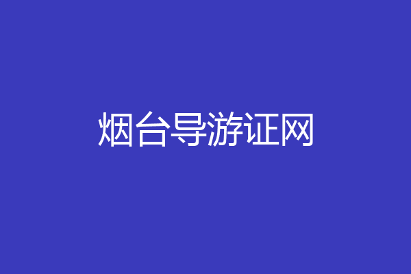烟台导游证网