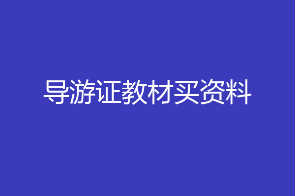 导游证教材买资料