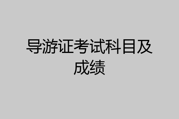 导游证考试科目及成绩