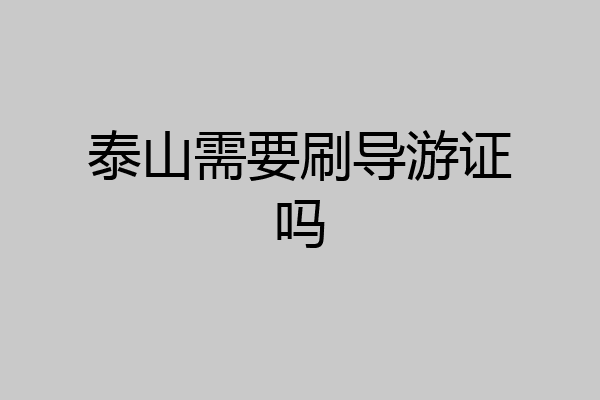 泰山需要刷导游证吗