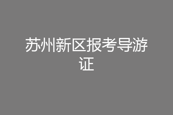 苏州新区报考导游证