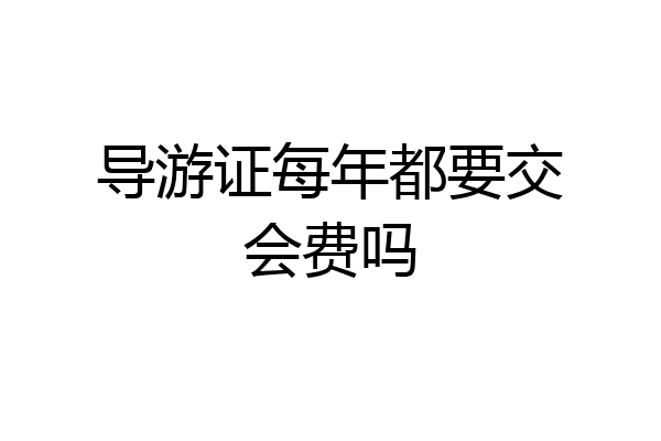 导游证每年都要交会费吗