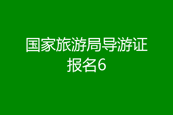 国家旅游局导游证报名6