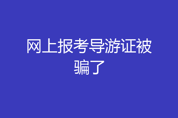 网上报考导游证被骗了
