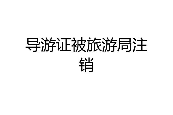 导游证被旅游局注销