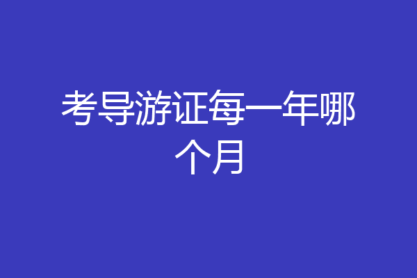 考导游证每一年哪个月