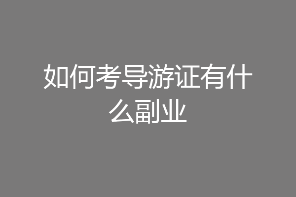 如何考导游证有什么副业