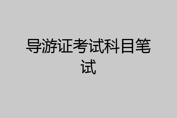 导游证考试科目笔试