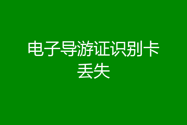 电子导游证识别卡丢失