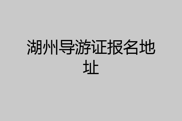 湖州导游证报名地址