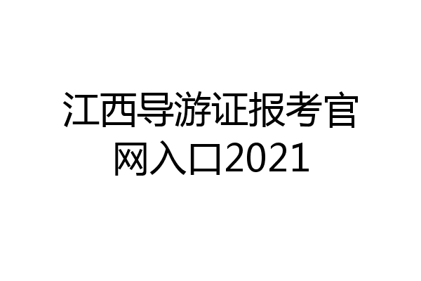 江西导游证报考官网入口2021
