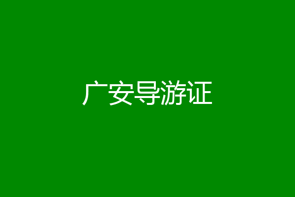 广安导游证