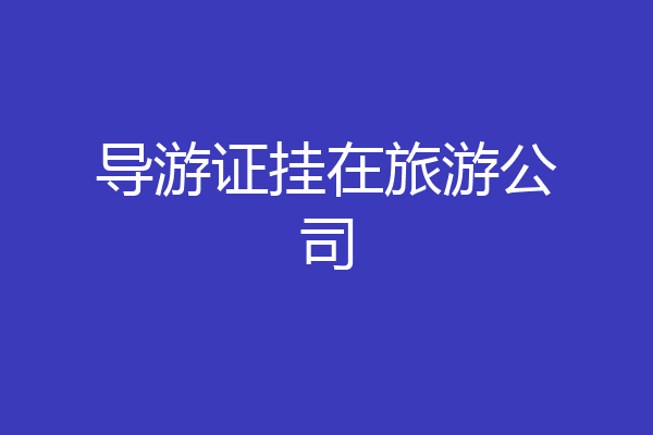 导游证挂在旅游公司