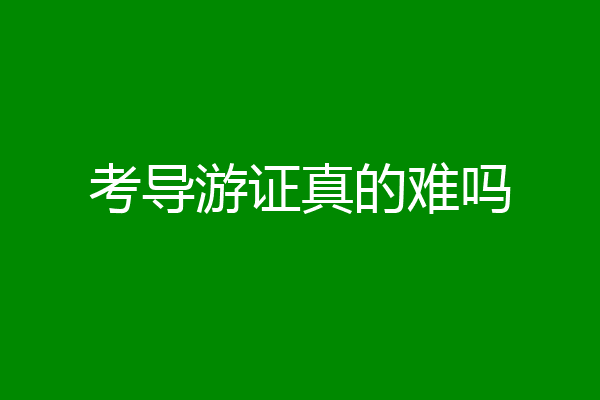 考导游证真的难吗