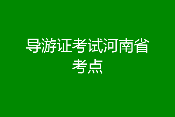 导游证考试河南省考点