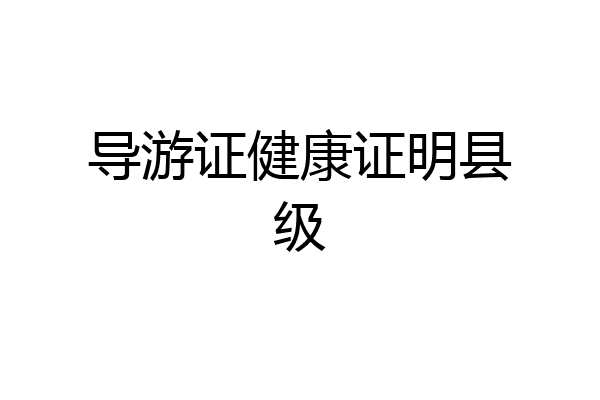 导游证健康证明县级