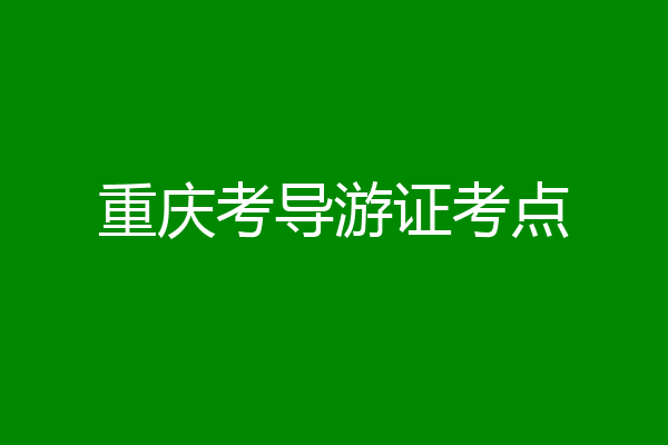 重庆考导游证考点