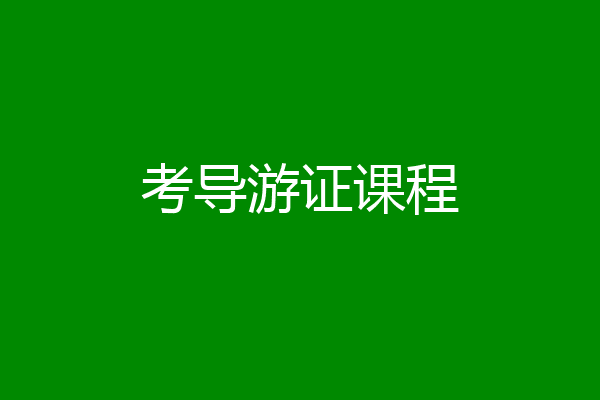 考导游证课程