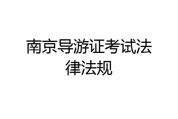 南京导游证考试法律法规