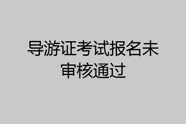导游证考试报名未审核通过
